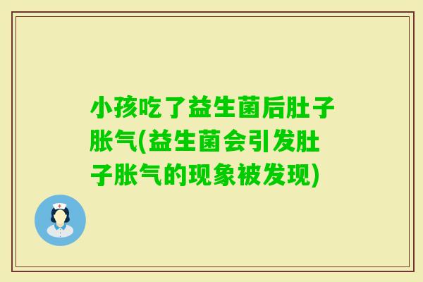 小孩吃了益生菌后肚子(益生菌会引发肚子的现象被发现)