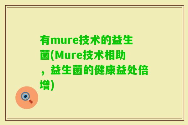 有mure技术的益生菌(Mure技术相助，益生菌的健康益处倍增)