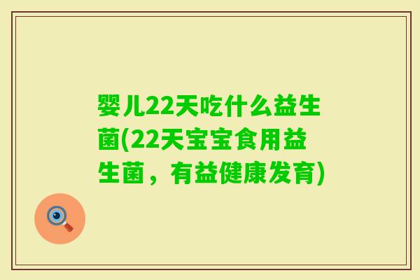 婴儿22天吃什么益生菌(22天宝宝食用益生菌，有益健康发育)