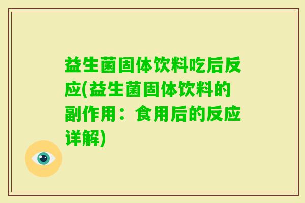 益生菌固体饮料吃后反应(益生菌固体饮料的副作用：食用后的反应详解)