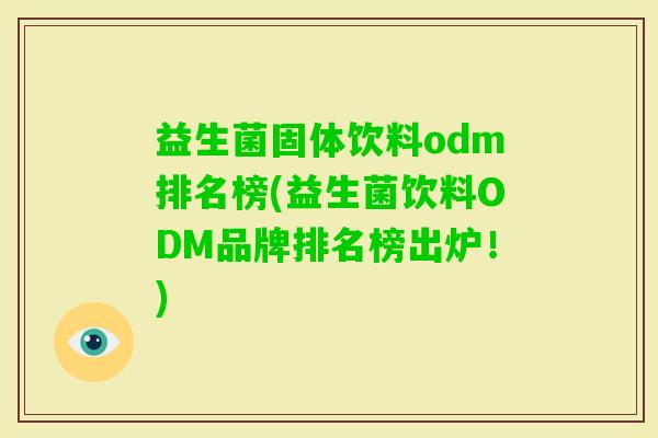 益生菌固体饮料odm排名榜(益生菌饮料ODM品牌排名榜出炉！)