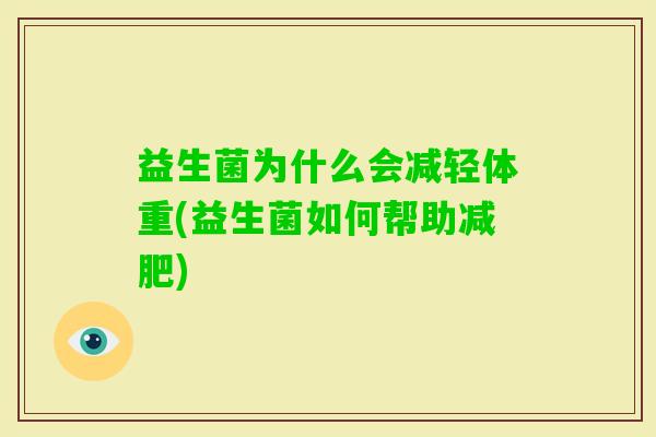 益生菌为什么会减轻体重(益生菌如何帮助)