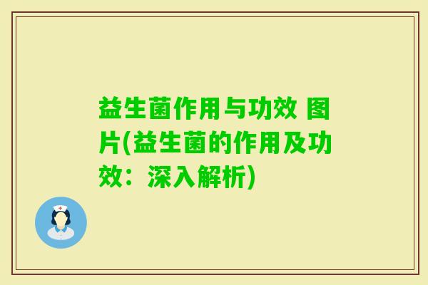 益生菌作用与功效 图片(益生菌的作用及功效：深入解析)