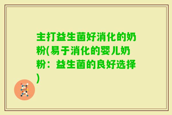主打益生菌好消化的奶粉(易于消化的婴儿奶粉：益生菌的良好选择)