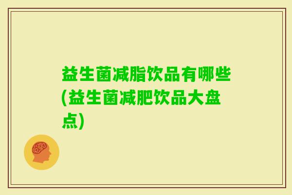 益生菌减脂饮品有哪些(益生菌饮品大盘点)