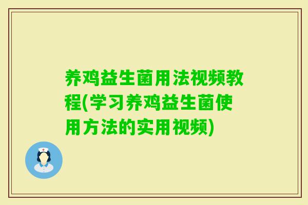 养鸡益生菌用法视频教程(学习养鸡益生菌使用方法的实用视频)
