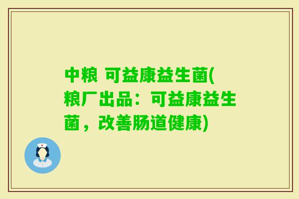 中粮 可益康益生菌(粮厂出品：可益康益生菌，改善肠道健康)