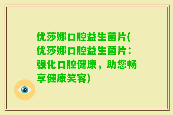 优莎娜口腔益生菌片(优莎娜口腔益生菌片：强化口腔健康，助您畅享健康笑容)