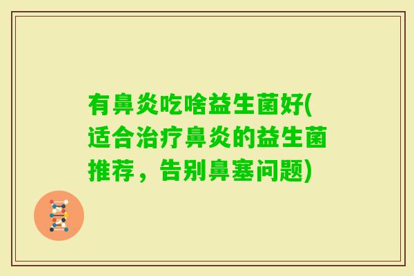 有吃啥益生菌好(适合的益生菌推荐，告别鼻塞问题)