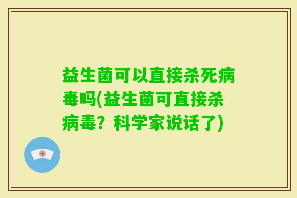益生菌可以直接杀死吗(益生菌可直接杀？科学家说话了)