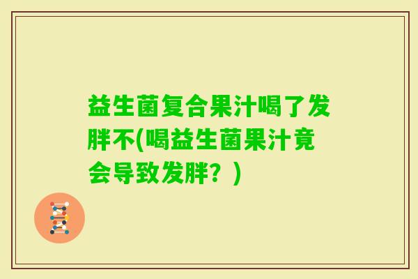 益生菌复合果汁喝了发胖不(喝益生菌果汁竟会导致发胖？)