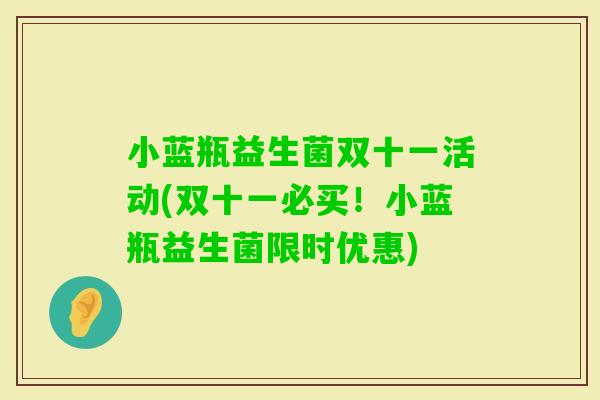 小蓝瓶益生菌双十一活动(双十一必买！小蓝瓶益生菌限时优惠)