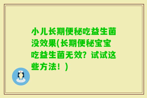 小儿长期吃益生菌没效果(长期宝宝吃益生菌无效？试试这些方法！)