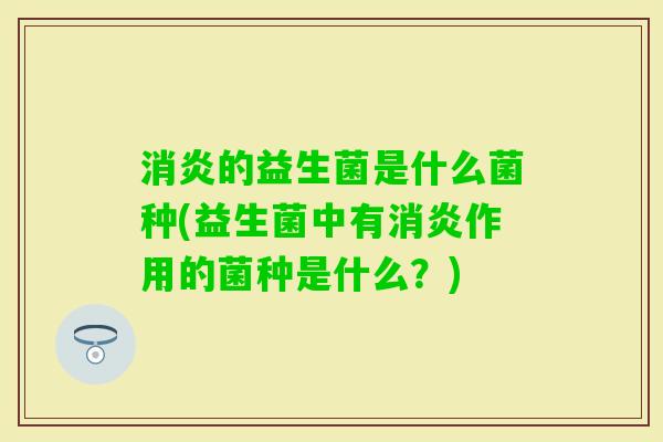 的益生菌是什么菌种(益生菌中有作用的菌种是什么？)