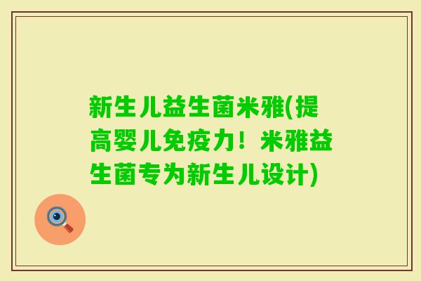 新生儿益生菌米雅(提高婴儿力！米雅益生菌专为新生儿设计)