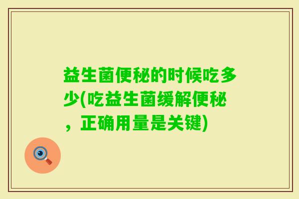 益生菌的时候吃多少(吃益生菌缓解，正确用量是关键)