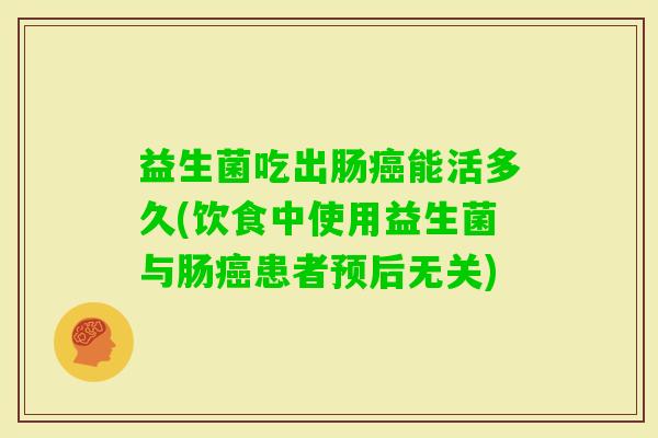 益生菌吃出肠能活多久(饮食中使用益生菌与肠患者预后无关)