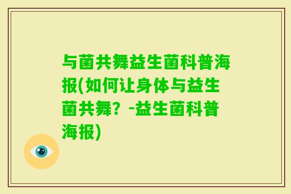与菌共舞益生菌科普海报(如何让身体与益生菌共舞？-益生菌科普海报)