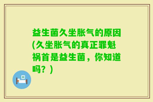 益生菌久坐的原因(久坐的真正罪魁祸首是益生菌，你知道吗？)