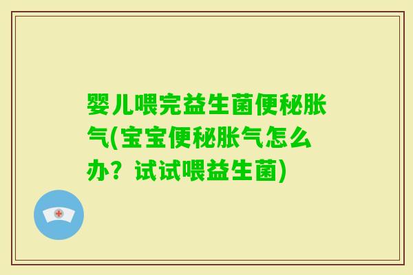 婴儿喂完益生菌(宝宝怎么办？试试喂益生菌)