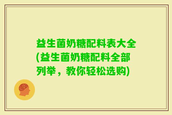 益生菌奶糖配料表大全(益生菌奶糖配料全部列举，教你轻松选购)