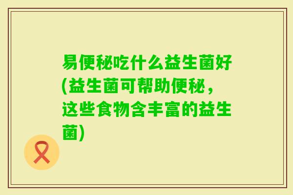 易吃什么益生菌好(益生菌可帮助，这些食物含丰富的益生菌)