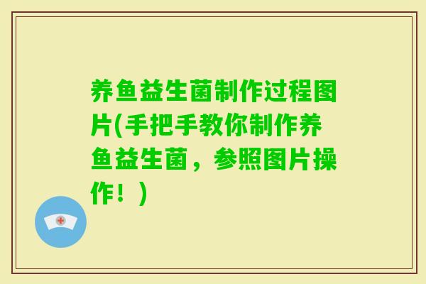 养鱼益生菌制作过程图片(手把手教你制作养鱼益生菌，参照图片操作！)