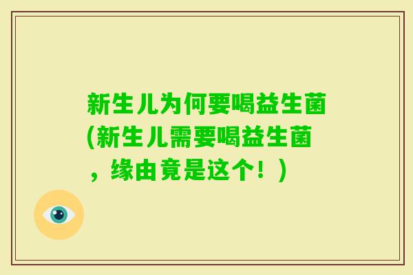 新生儿为何要喝益生菌(新生儿需要喝益生菌，缘由竟是这个！)