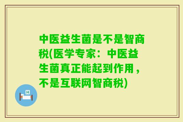 中医益生菌是不是智商税(医学专家：中医益生菌真正能起到作用，不是互联网智商税)