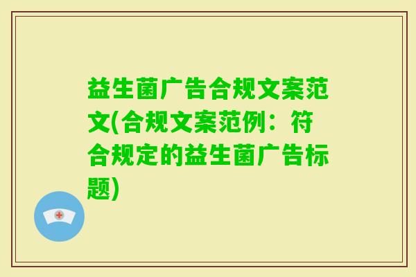 益生菌广告合规文案范文(合规文案范例：符合规定的益生菌广告标题)