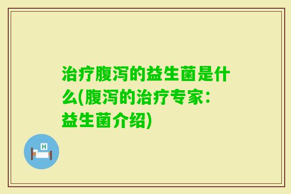 的益生菌是什么(的专家：益生菌介绍)