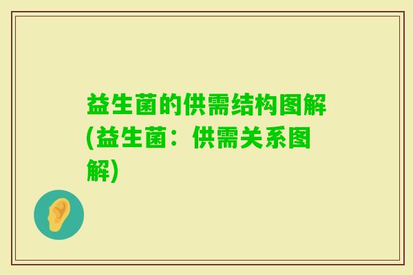 益生菌的供需结构图解(益生菌：供需关系图解)