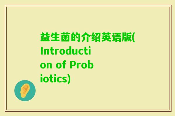 益生菌的介绍英语版(Introduction of Probiotics)