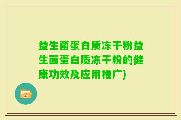 益生菌蛋白质冻干粉益生菌蛋白质冻干粉的健康功效及应用推广)