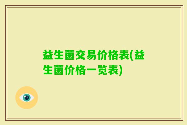 益生菌交易价格表(益生菌价格一览表)