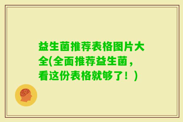 益生菌推荐表格图片大全(全面推荐益生菌，看这份表格就够了！)