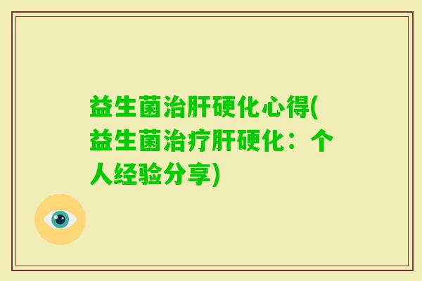 益生菌心得(益生菌：个人经验分享)
