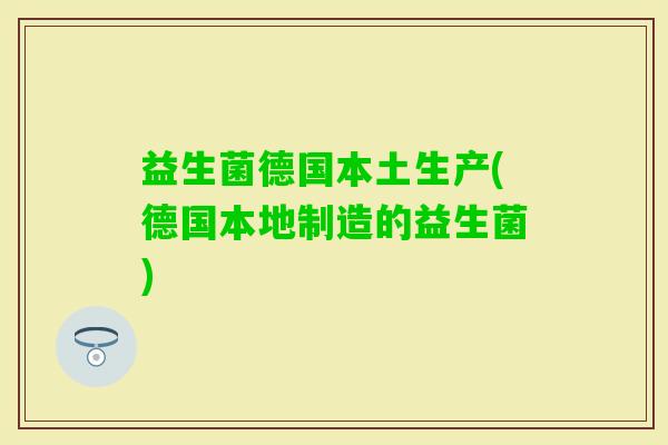 益生菌德国本土生产(德国本地制造的益生菌)
