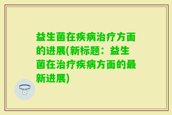 益生菌在方面的进展(新标题：益生菌在方面的新进展)
