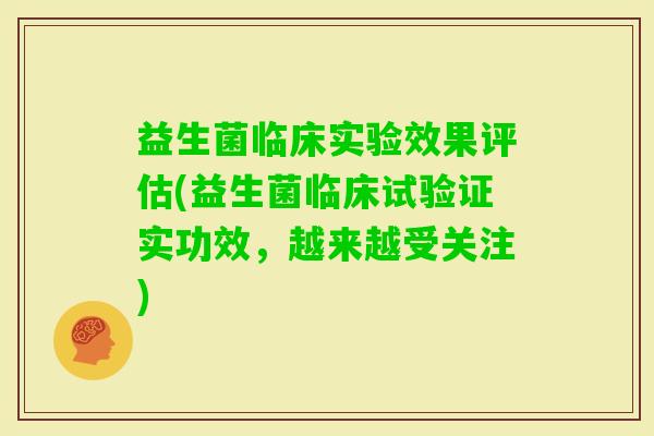 益生菌临床实验效果评估(益生菌临床试验证实功效，越来越受关注)