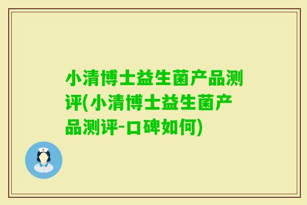 小清博士益生菌产品测评(小清博士益生菌产品测评-口碑如何)