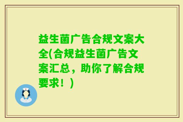 益生菌广告合规文案大全(合规益生菌广告文案汇总，助你了解合规要求！)