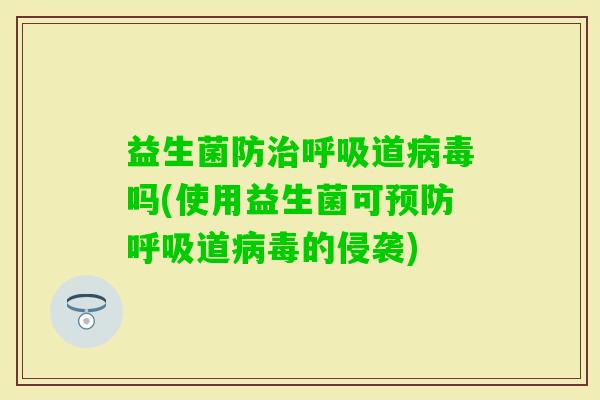 益生菌防道吗(使用益生菌可道的侵袭)