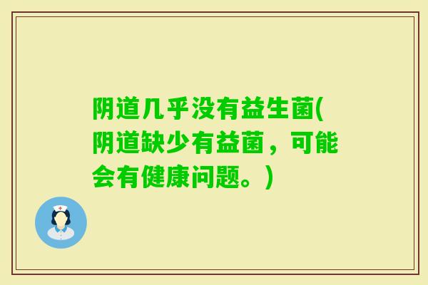 几乎没有益生菌(缺少有益菌，可能会有健康问题。)