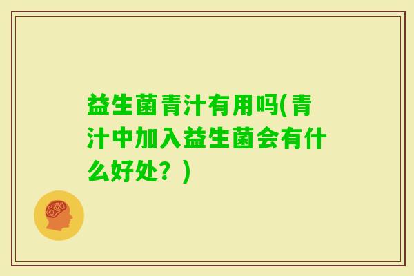 益生菌青汁有用吗(青汁中加入益生菌会有什么好处？)