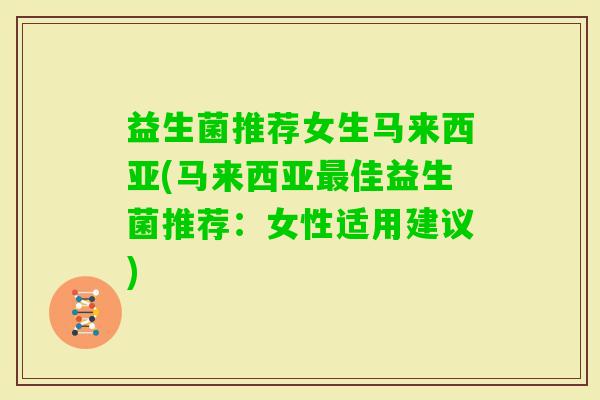 益生菌推荐女生马来西亚(马来西亚佳益生菌推荐：女性适用建议)