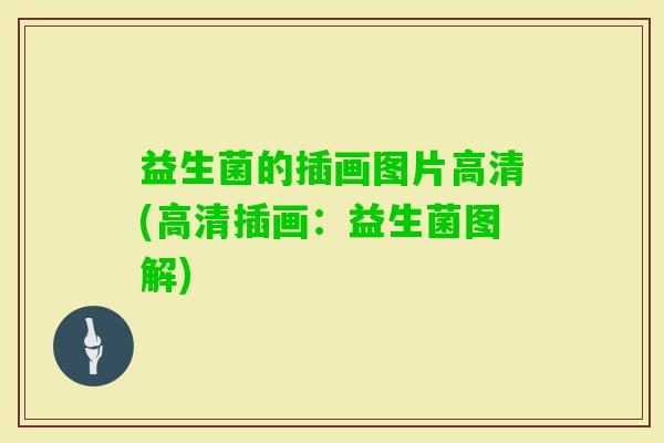 益生菌的插画图片高清(高清插画：益生菌图解)