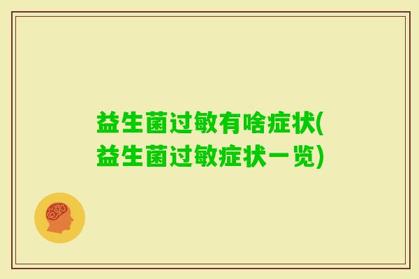 益生菌有啥症状(益生菌症状一览)