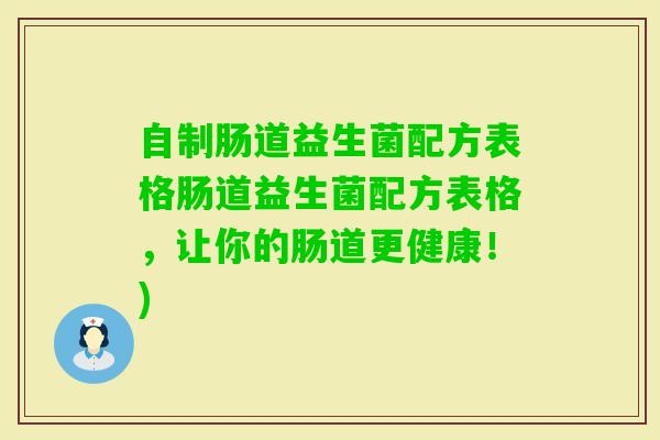 自制肠道益生菌配方表格肠道益生菌配方表格，让你的肠道更健康！)