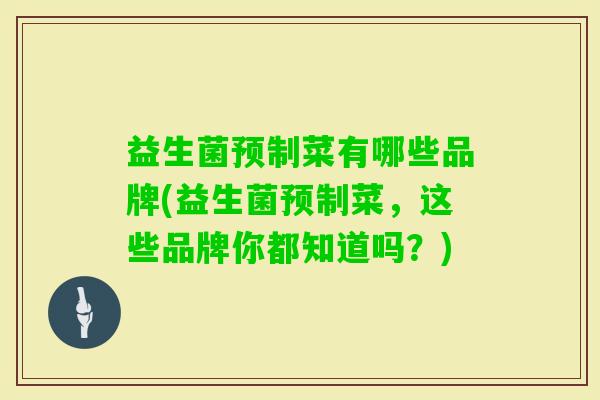 益生菌预制菜有哪些品牌(益生菌预制菜，这些品牌你都知道吗？)